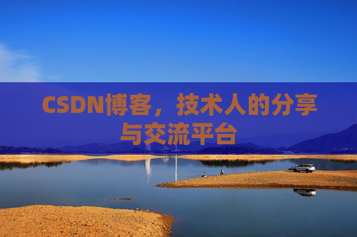 CSDN博客，技术人的分享与交流平台